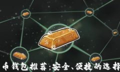 瑞波币钱包推荐：安全、