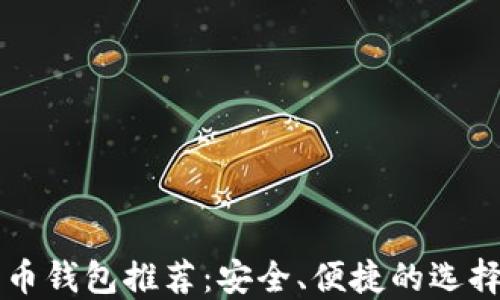 
瑞波币钱包推荐：安全、便捷的选择指南
