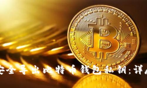 如何安全导出比特币钱包私钥:详尽指南