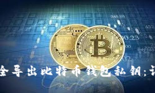 如何安全导出比特币钱包私钥:详尽指南