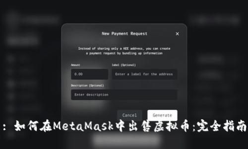 : 如何在MetaMask中出售虚拟币：完全指南