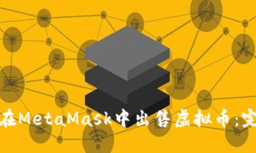 : 如何在MetaMask中出售虚拟币：完全指南