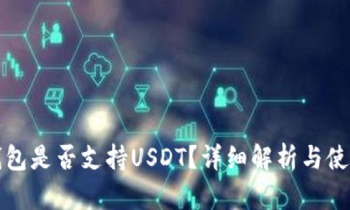 火币钱包是否支持USDT？详细解析与使用指南