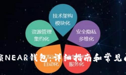如何解锁NEAR钱包：详细指南和常见问题解答