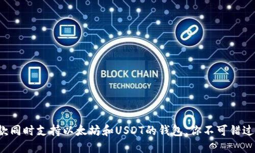 推荐5款同时支持以太坊和USDT的钱包，你不可错过的选择