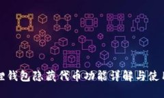 小狐狸钱包隐藏代币功能