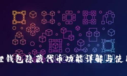 小狐狸钱包隐藏代币功能详解与使用指南