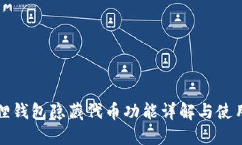 小狐狸钱包隐藏代币功能详解与使用指南