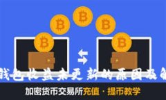 以太坊钱包收益未更新的