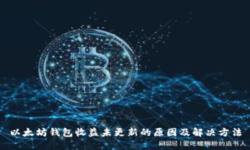 以太坊钱包收益未更新的原因及解决方法