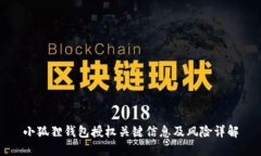 小狐狸钱包授权关键信息