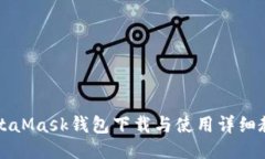 MetaMask钱包下载与使用详细