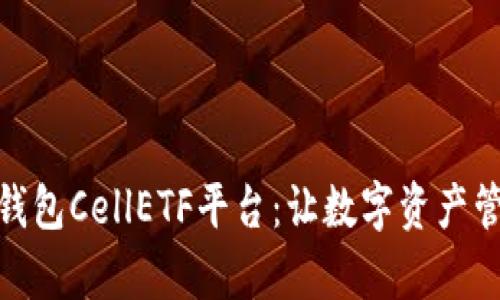 : 比特币钱包CellETF平台：让数字资产管理更简单