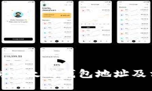 如何查询以太坊钱包地址及相关信息
