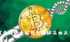 如何查询以太坊钱包地址