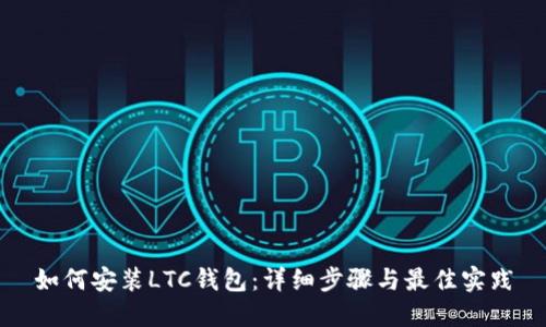 如何安装LTC钱包：详细步骤与最佳实践