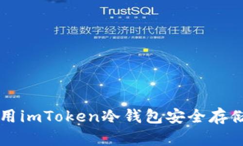 如何使用imToken冷钱包安全存储狗狗币