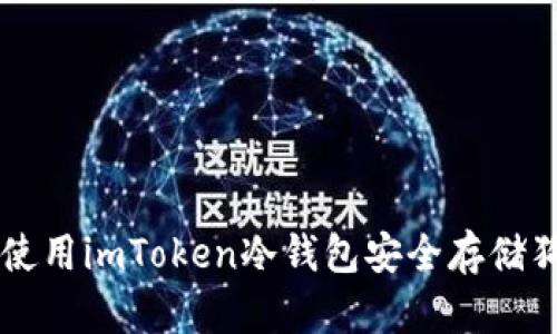 如何使用imToken冷钱包安全存储狗狗币