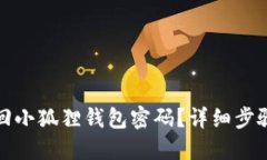 如何找回小狐狸钱包密码