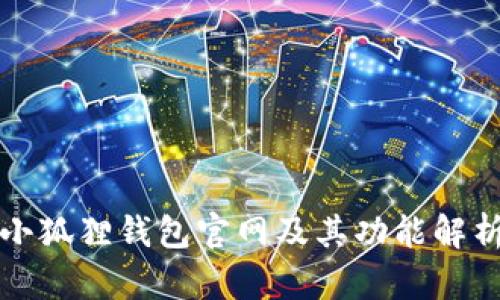 小狐狸钱包官网及其功能解析