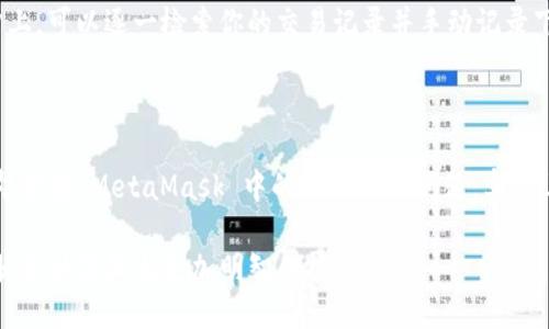   如何查看MetaMask的交易记录？ / 

 guanjianci MetaMask, 交易记录, 加密货币, 查看方法 /guanjianci 

MetaMask 是一款流行的加密货币钱包和浏览器扩展，常用于与以太坊区块链及其上应用进行交互。作为用户来说，查看交易记录是非常重要的一项功能，它可以帮助你了解自己的资金流动，检视交易历史以便进行财务管理。本文将详细介绍如何在 MetaMask 上查看交易记录，并解答一些相关问题。

一、如何在 MetaMask 上查看交易记录

在 MetaMask 上查看交易记录，并不是一个复杂的任务。以下是逐步指导，帮助你了解到具体的流程：

1. **打开 MetaMask**：首先，确保你已经安装了 MetaMask 浏览器扩展或手机应用。打开 MetaMask 并输入你的密码，解锁钱包。

2. **找到账户页面**：一旦你成功登录，你会看到当前账户的地址和余额。点击“活动”标签，这里将列出你所有的交易记录。

3. **查看交易详情**：在“活动”页面，你可以看到每一笔交易的详细信息，包括交易时间、金额、费用及交易状态（如已完成、待处理等）。点击某一笔特定的交易，可以查看更多的详情，例如交易哈希、发送地址、接收地址等。

4. **通过区块链浏览器查看**：如果你需要获取更详尽的信息，可以通过交易哈希在区块链浏览器（如 Etherscan）上进行查找。复制交易哈希，然后访问 Etherscan 网站，在搜索框中粘贴即可。

二、MetaMask 交易记录的意义

了解交易记录的重要性不仅在于确认你的资金流动，还在于它能帮助你更好地管理和规划你的加密资产。以下是几条关键点：

1. **资金管理**：交易记录能够让你快速了解你的投资状况和收益情况。通过审查历史交易，你可以决定是否继续持有某种加密货币，或是选择卖出。

2. **预算制定**：尤其在波动较大的加密市场，过去的交易记录可以为未来的投资决策提供数据支持。你可以基于历史数据来制定更加合理的交易策略。

3. **进行审计**：经常检查你的交易记录是个人财务审计的重要组成部分。你可以确认所有的交易是否都是你本人进行的，从而避免潜在的安全风险。

4. **报税需求**：对于一些国家和地区，税务机构可能会要求对加密货币交易进行报告。保存和查看你的交易记录，可以帮助你更轻松地完成报税。

三、常见问题解答

在使用 MetaMask 的过程中，用户可能会碰到一些常见的问题。接下来，我们将一一解答这些问题：

h4问题1：MetaMask 是否自动记录所有交易？/h4

是的，MetaMask 会自动记录通过其钱包进行的所有交易。这意味着每次你发送、接收或交换加密货币时，相关的信息都会被存储并可以查阅。不过，需要注意的是，MetaMask 仅会记录通过此钱包所进行的交易，而不会跟踪其他加密钱包中发生的交易。

h4问题2：如何确保我的交易记录安全？/h4

保护你的交易记录安全同样重要。首先，确保你的 MetaMask 密码复杂且独特，并定期进行更改。此外，开启二步验证（如果平台支持的话）也是增加安全性的一种方法。保持设备以及钱包软件的更新，防止潜在的安全漏洞。定期备份你的钱包信息，并妥善保存恢复短语（seed phrase），以防钱包丢失或损坏。

h4问题3：如果我找不到某一笔交易记录，应该怎么办？/h4

如果你的交易记录没有显示，很有可能是由于网络问题或其他延迟。你可以尝试重新加载 MetaMask 或注销并重新登录。此外，如果知道交易哈希，可以直接在 Etherscan 或其他区块链浏览器上进行检索。确保你的以太坊网络连接正常，以便确认交易。此外，查看最近的交易费用是否过高，导致交易未能成功确认。

h4问题4：如何导出我的交易记录？/h4

目前 MetaMask 本身没有直接导出交易记录的功能，但是你可以通过访问区块链浏览器来手动记录交易数据。在 Etherscan 等网站上，可以逐一检索你的交易记录并手动记录下来的，或是截图保存。

h4问题5：我的交易记录丢失了，会有影响吗？/h4

交易记录本身是在区块链上保存的，只要交易得到了确认，你仍然可以通过区块链浏览器（如 Etherscan）找到和检查这些交易。因此，即便在 MetaMask 中的显示出现问题，实际上的交易数据并不会丢失。

总之，使用 MetaMask 查看交易记录是管理加密货币资产的重要一环。通过了解如何使用这个工具，用户能够更好地掌控自己的财务状况以及做出更加明智的投资决策。