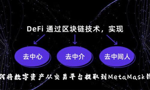 如何将数字资产从交易平台提取到MetaMask钱包