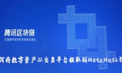 如何将数字资产从交易平