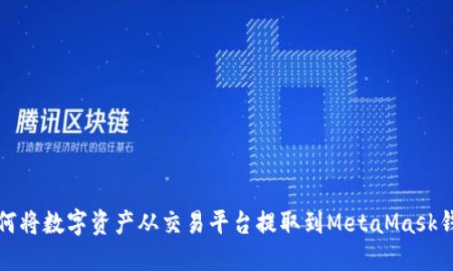 如何将数字资产从交易平台提取到MetaMask钱包