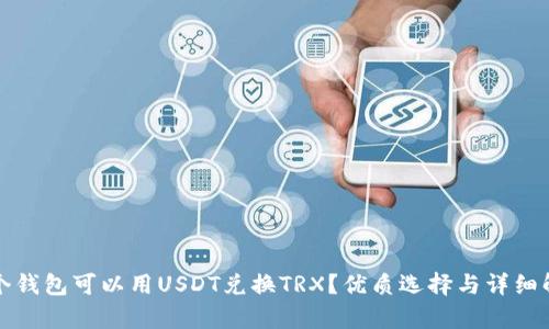哪个钱包可以用USDT兑换TRX？优质选择与详细解析