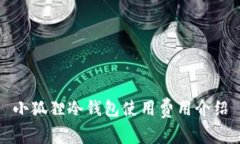 小狐狸冷钱包使用费用介