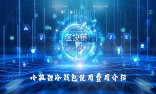 小狐狸冷钱包使用费用介绍