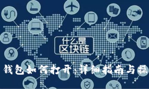 比特币钱包如何打开：详细指南与操作步骤