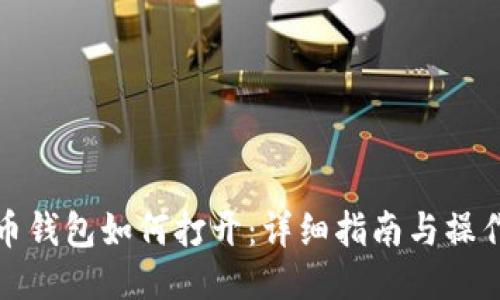比特币钱包如何打开：详细指南与操作步骤