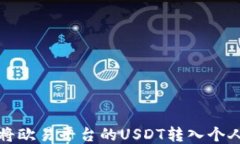 如何将欧易平台的USDT转入