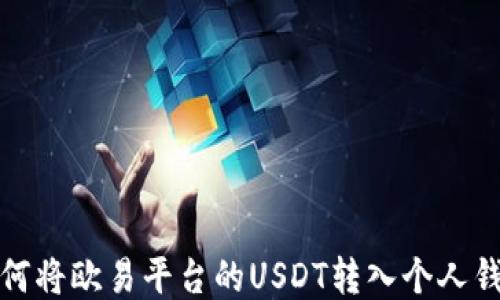 如何将欧易平台的USDT转入个人钱包