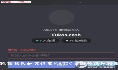 狐狸钱包如何设置MATIC主网的详细指南