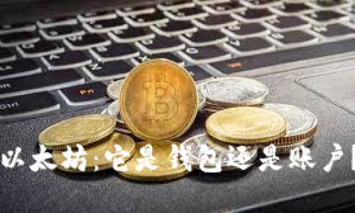 以太坊:它是钱包还是账户?