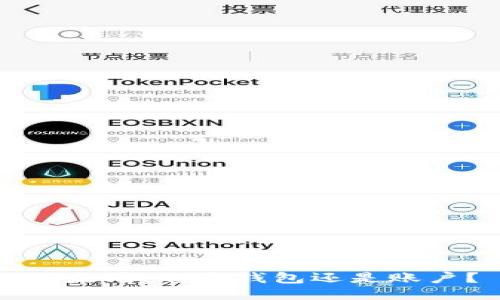 以太坊:它是钱包还是账户?