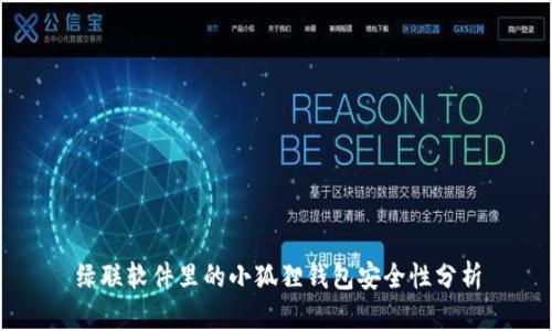 绿联软件里的小狐狸钱包安全性分析