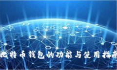 比特币钱包的功能与使用