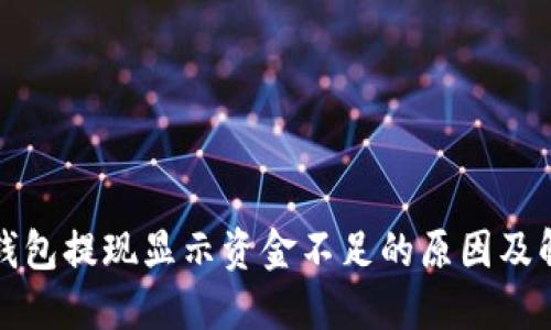 小狐狸钱包提现显示资金不足的原因及解决方法