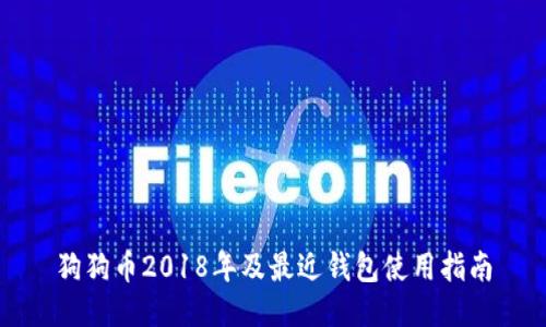 狗狗币2018年及最近钱包使用指南