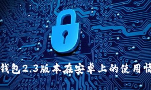 小狐狸钱包2.3版本在安卓上的使用情况详解