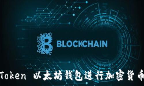   
如何使用 iToken 以太坊钱包进行加密货币管理与交易