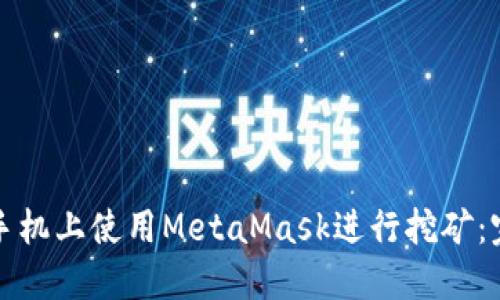 如何在手机上使用MetaMask进行挖矿：完整指南