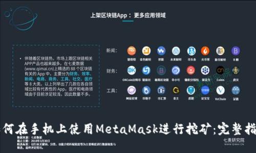 如何在手机上使用MetaMask进行挖矿：完整指南