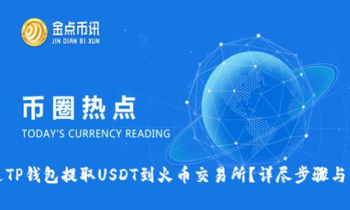 如何通过TP钱包提取USDT到火币交易所？详尽步骤与注意事项