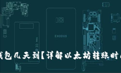 买以太坊到钱包几天到？详解以太坊转账时间及注意事项