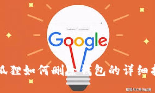 小狐狸如何删除钱包的详细指南