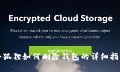 小狐狸如何删除钱包的详